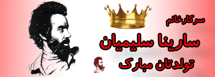 سرکار خانم سارینا سلیمیان تولدت مبارک سرکار خانم سارینا سلیمیان تولدت مبارک